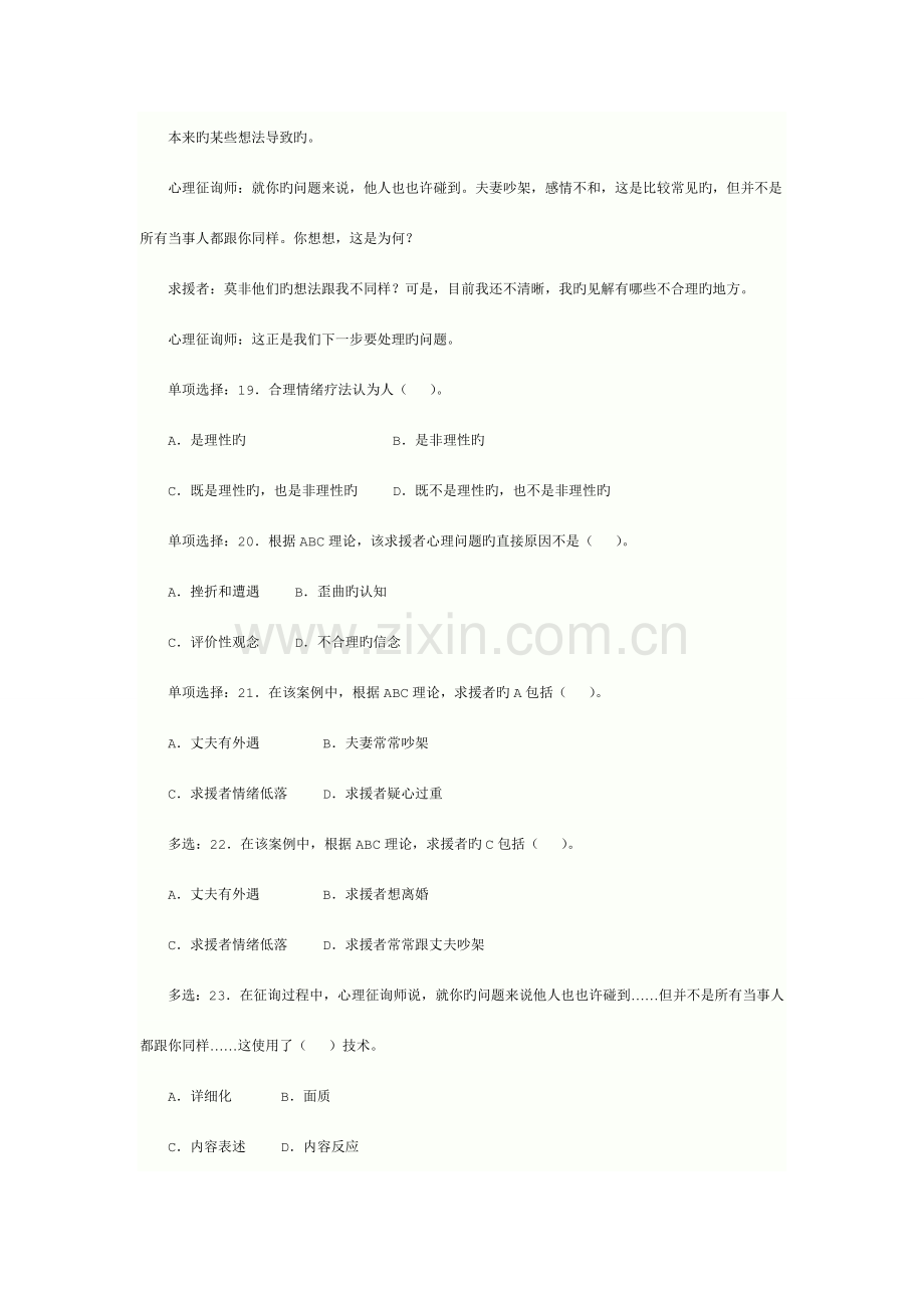 2023年心理咨询师全国统一考试三级真题详解技能选择题案例问答题.doc_第1页