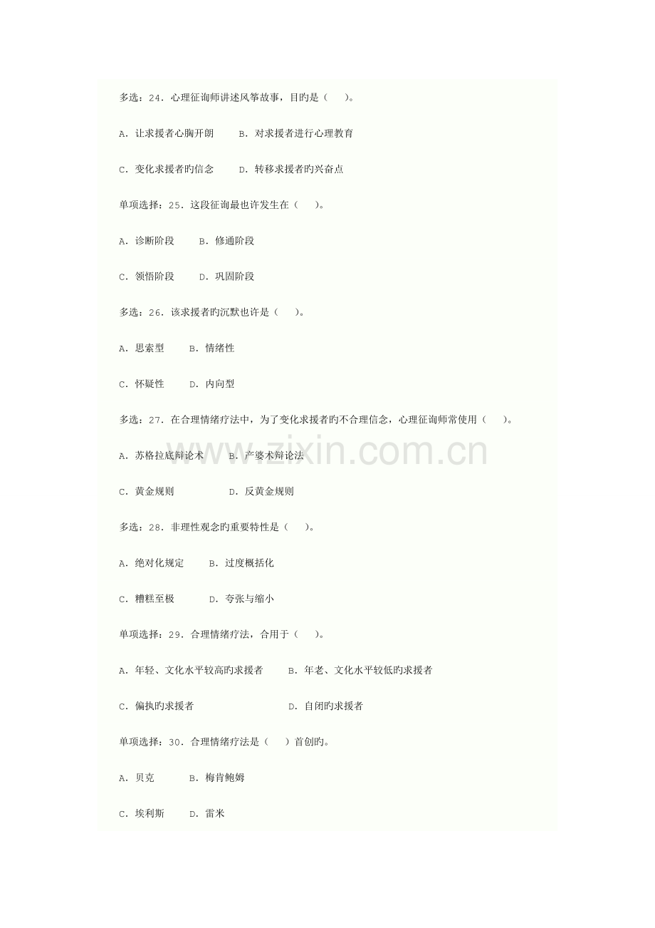 2023年心理咨询师全国统一考试三级真题详解技能选择题案例问答题.doc_第2页