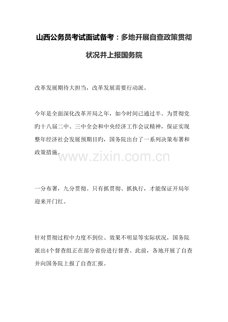 2023年山西公务员考试面试备考多地开展自查政策落实情况并上报国务院.doc_第1页