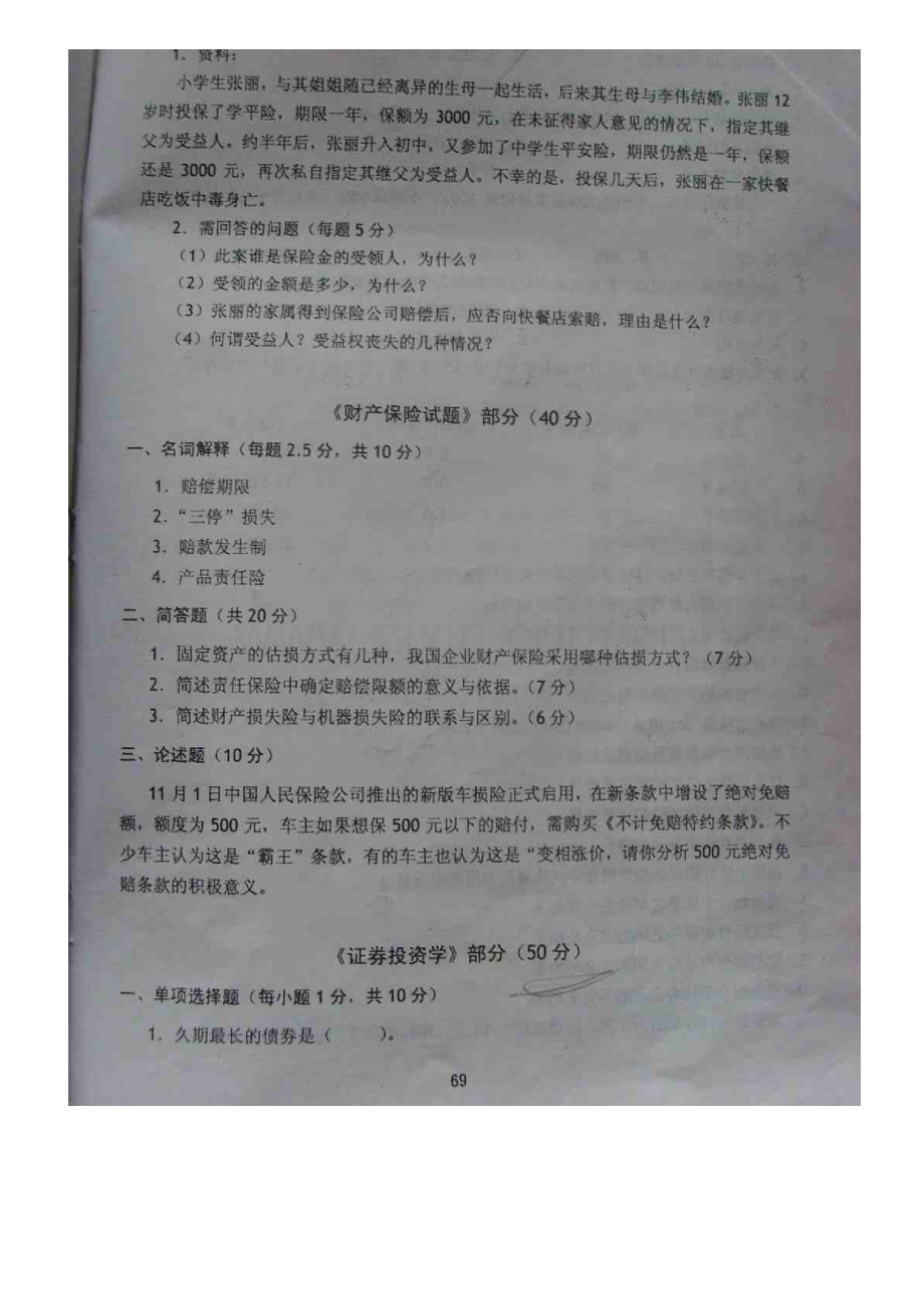 2023年东财考研保险学真题.docx_第2页