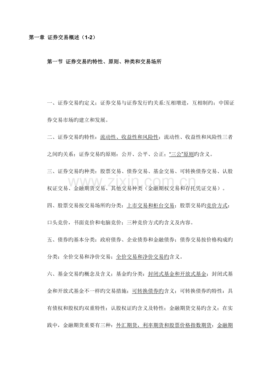 2023年证券从业资格考试证券交易背诵精华.doc_第1页