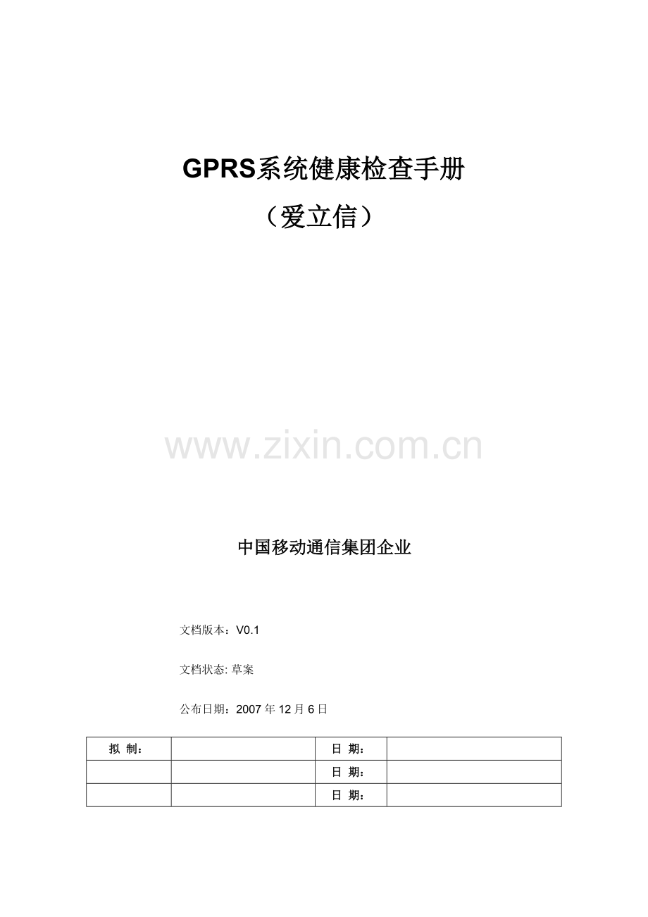GPRS系统爱立信健康检查手册.doc_第1页