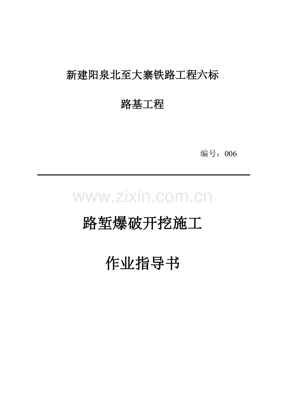 路堑爆破开挖作业指导书.doc_第1页