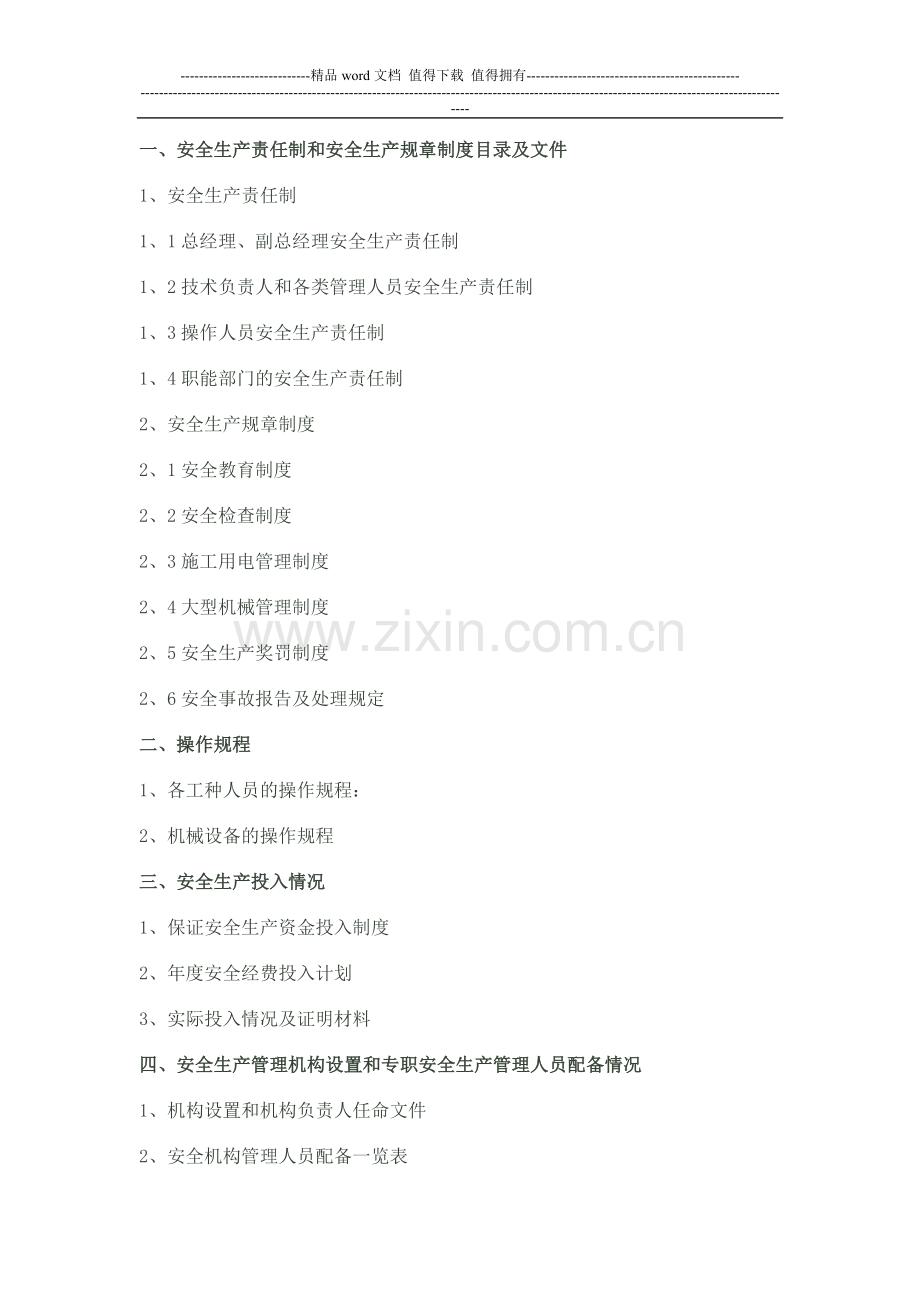 办理安全施工许可证的需要资料.doc_第1页