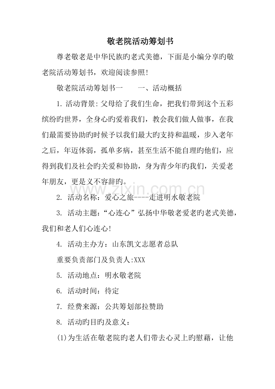 敬老院活动策划书.doc_第1页