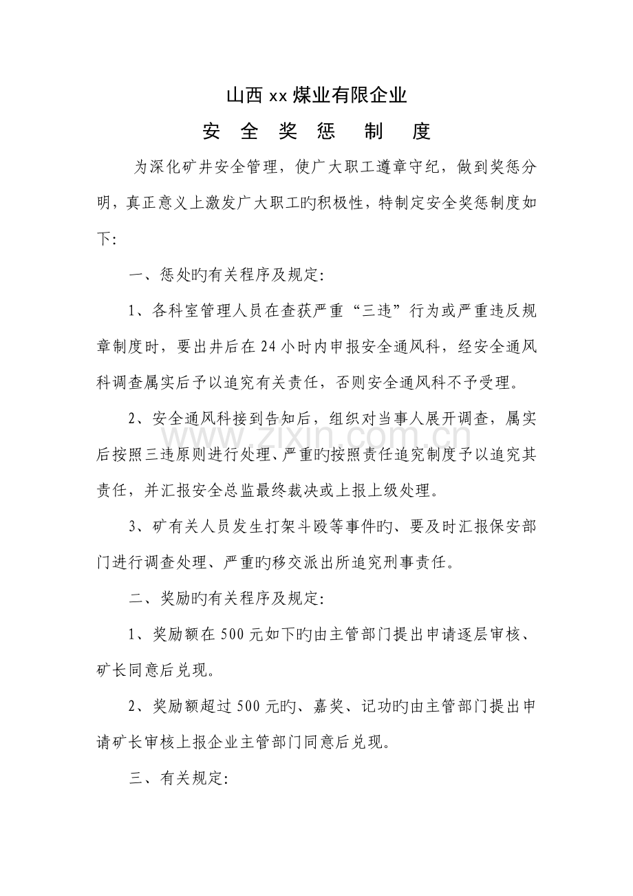 山西煤业有限公安全质量标准化制度汇编.doc_第1页
