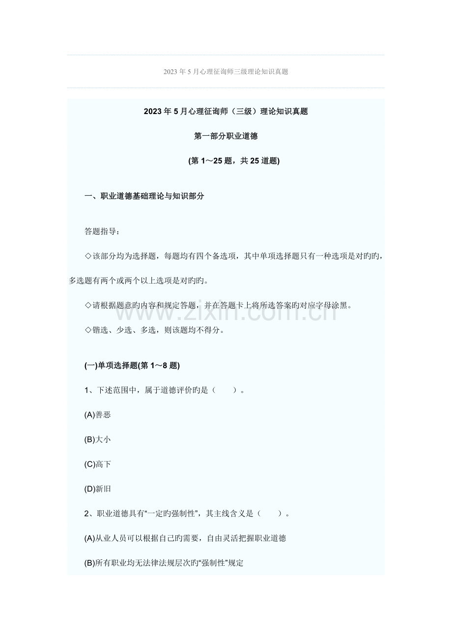2023年心理咨询师三级理论知识真题.doc_第1页