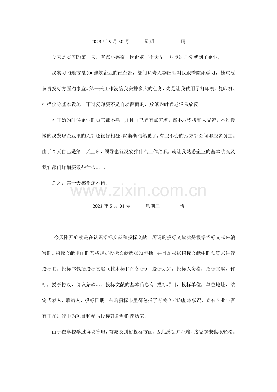 投标员实习日记篇.doc_第1页