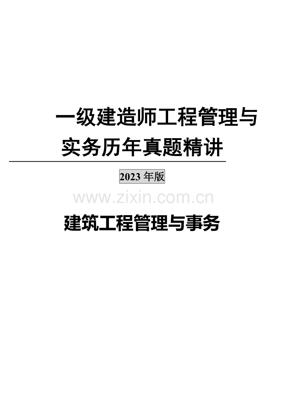 2023年一级建造师考试管理与事务试题与答案.doc_第1页
