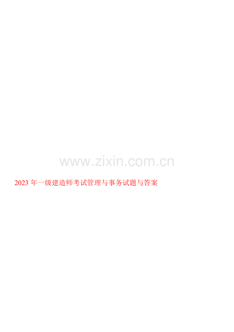 2023年一级建造师考试管理与事务试题与答案.doc_第2页