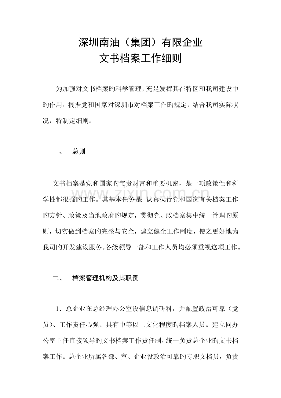 深圳南油集团有限公司文书档案工作细则.docx_第1页