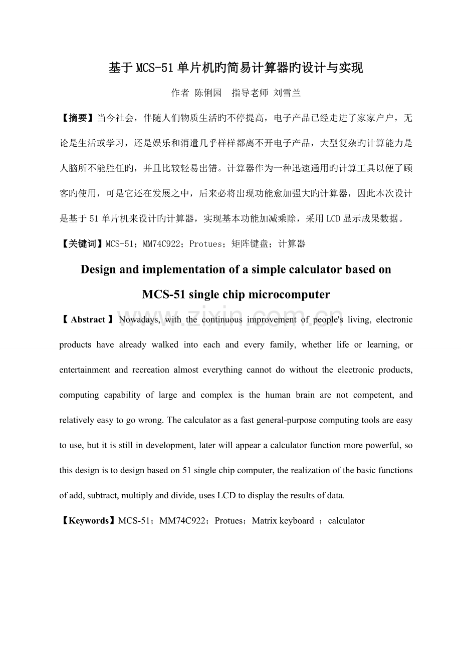 基于单片机的简易计算器的设计与实现.doc_第1页