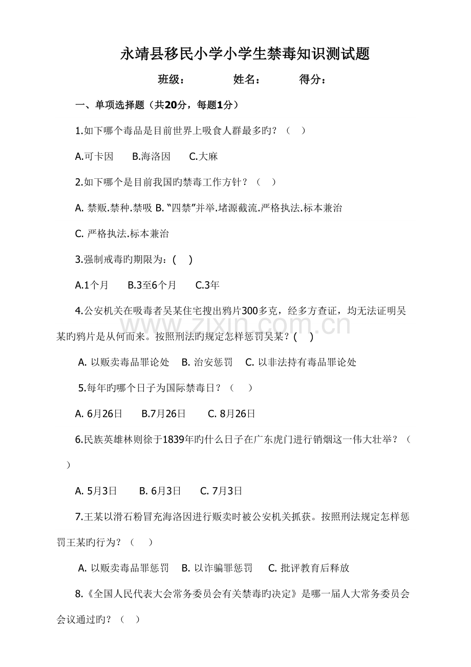 2023年永靖县移民小学小学生禁毒知识测试题.doc_第1页