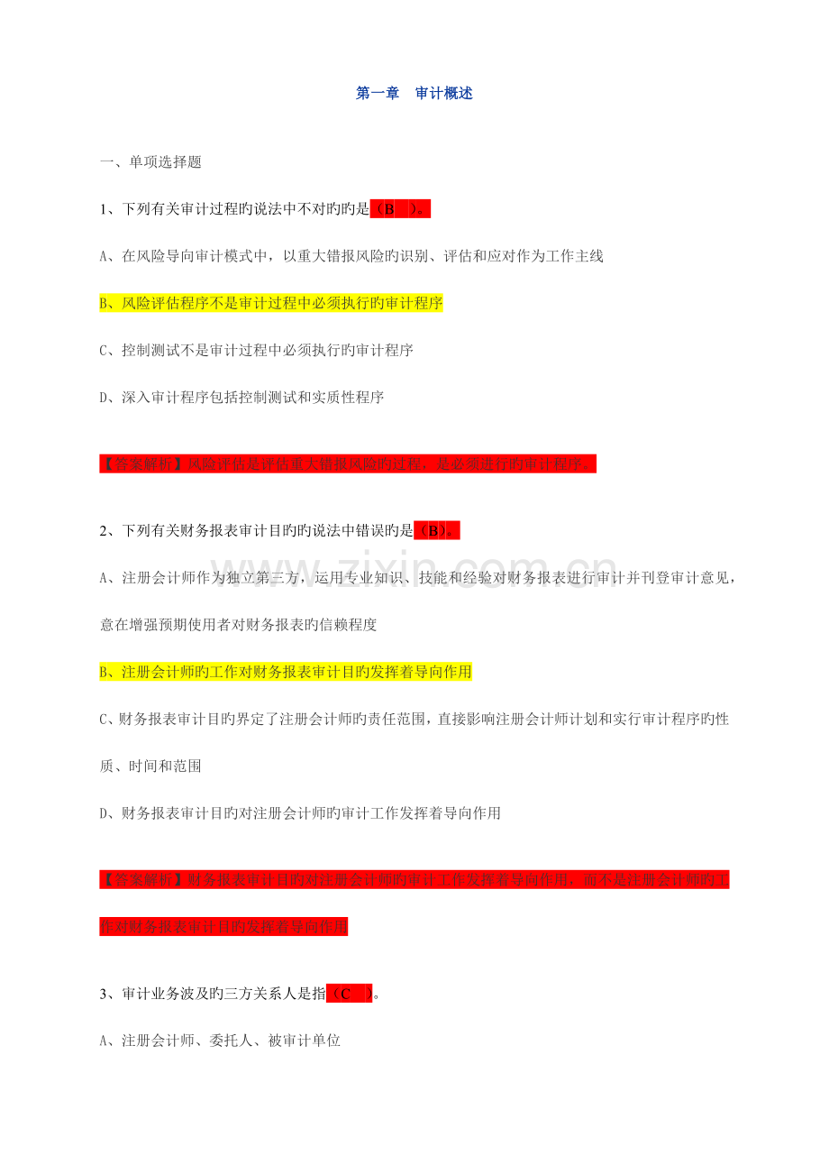 2023年审计题库.docx_第1页