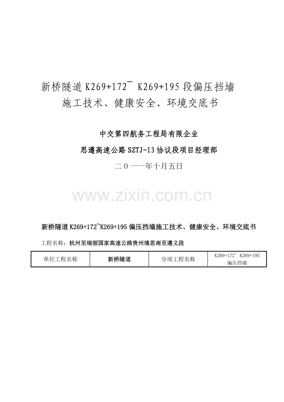 新桥隧道偏压挡墙技术交底.doc_第2页