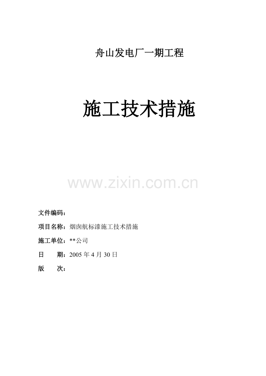 舟山烟囱航标漆施工技术措施2.doc_第1页