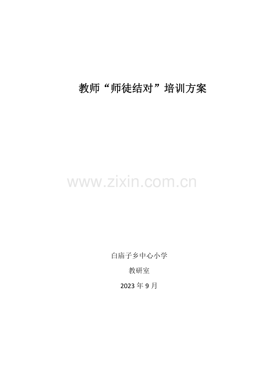 师徒结对方案.doc_第1页