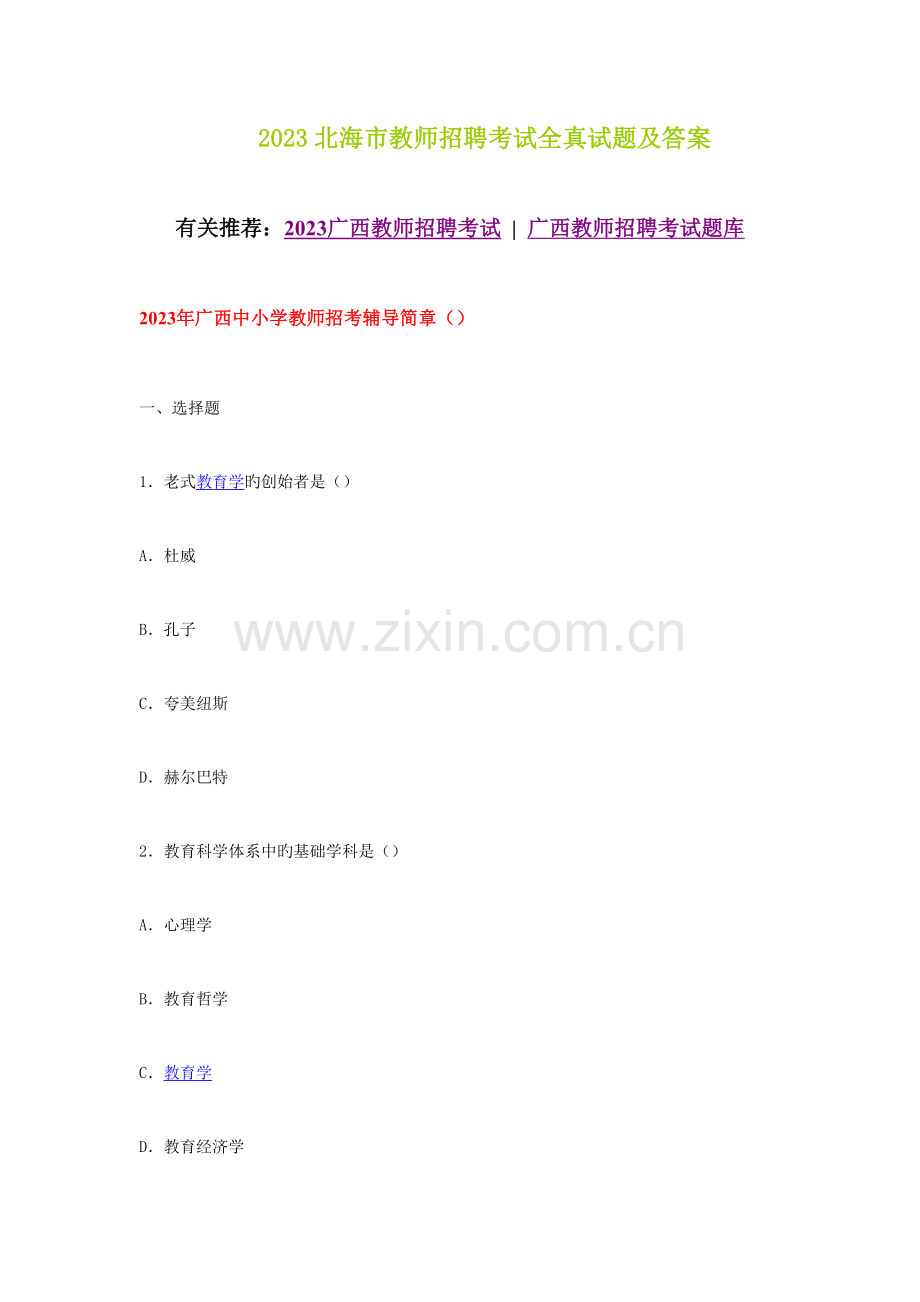 2023年北海教师招聘全真试题及答案.doc_第1页