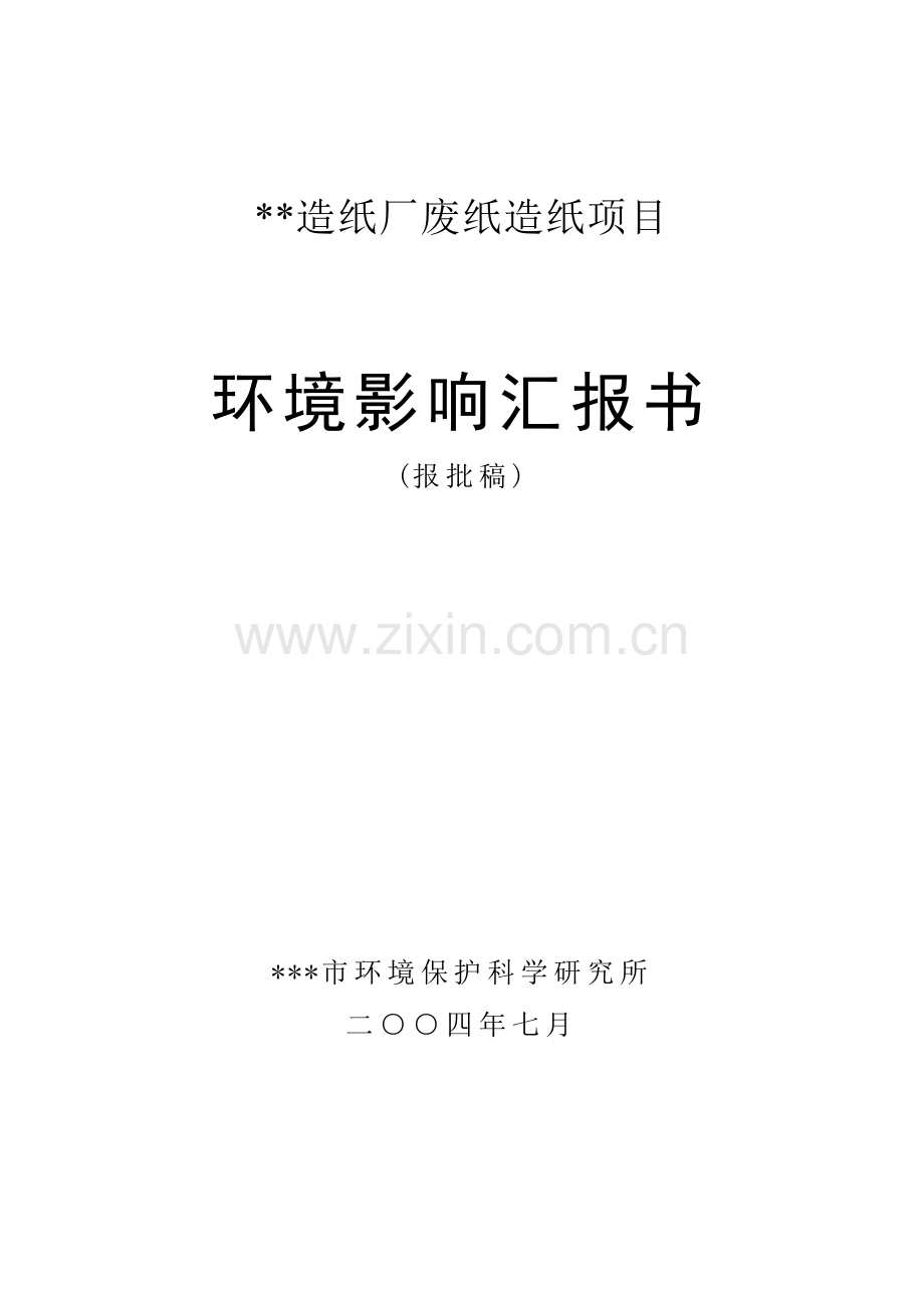 造纸厂废纸造纸项目环境影响报告书报批稿.doc_第1页