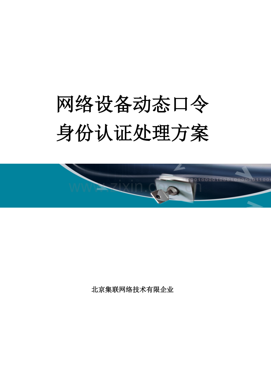 网络设备身份认证解决方案.doc_第1页