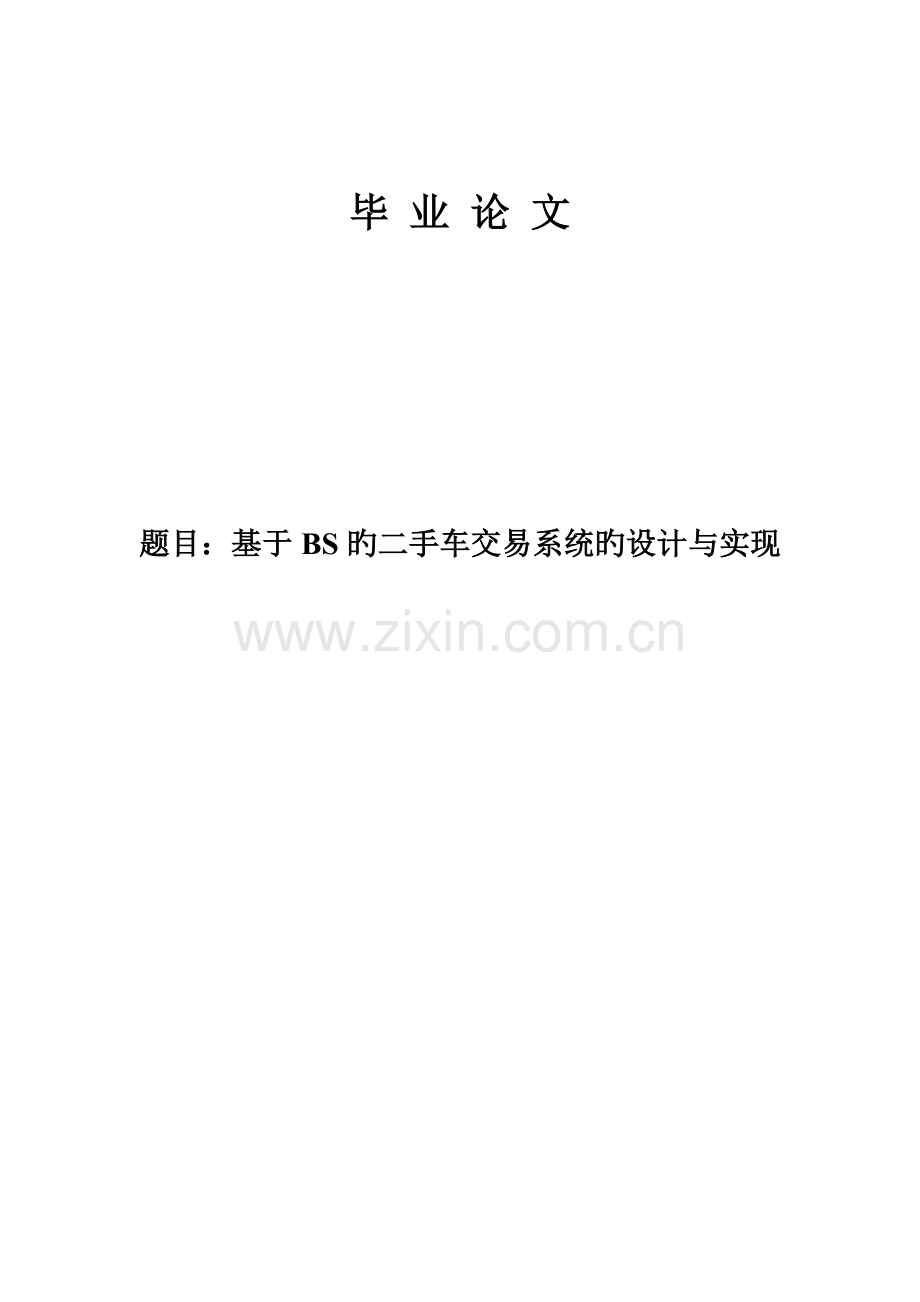 基于BS的二手车交易系统的设计与实现.docx_第1页