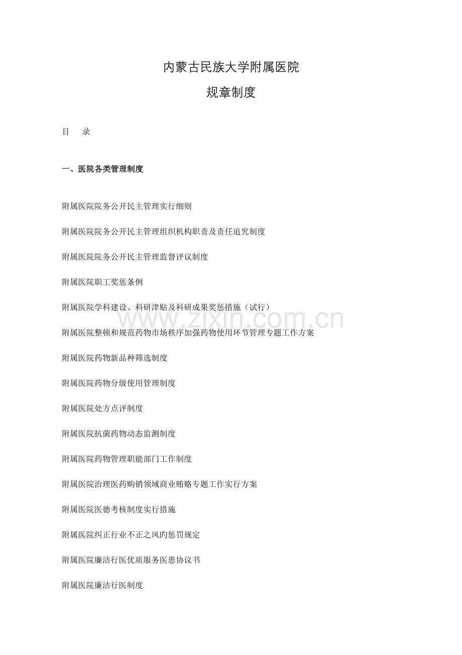 内蒙古民族大学附属医院规章制度.doc_第1页