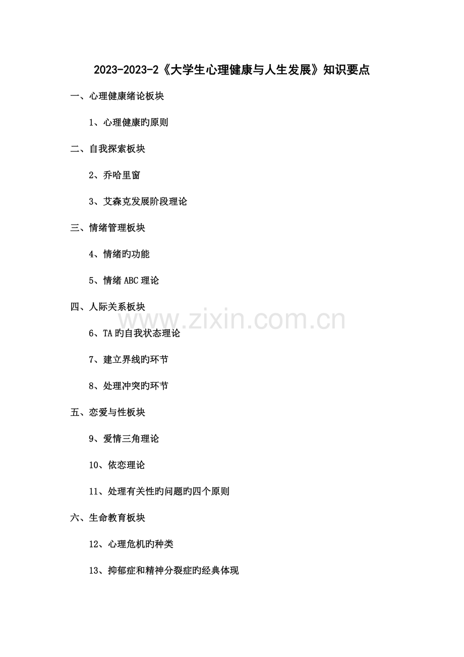 2023年大学生心理健康与人生发展知识点.doc_第1页