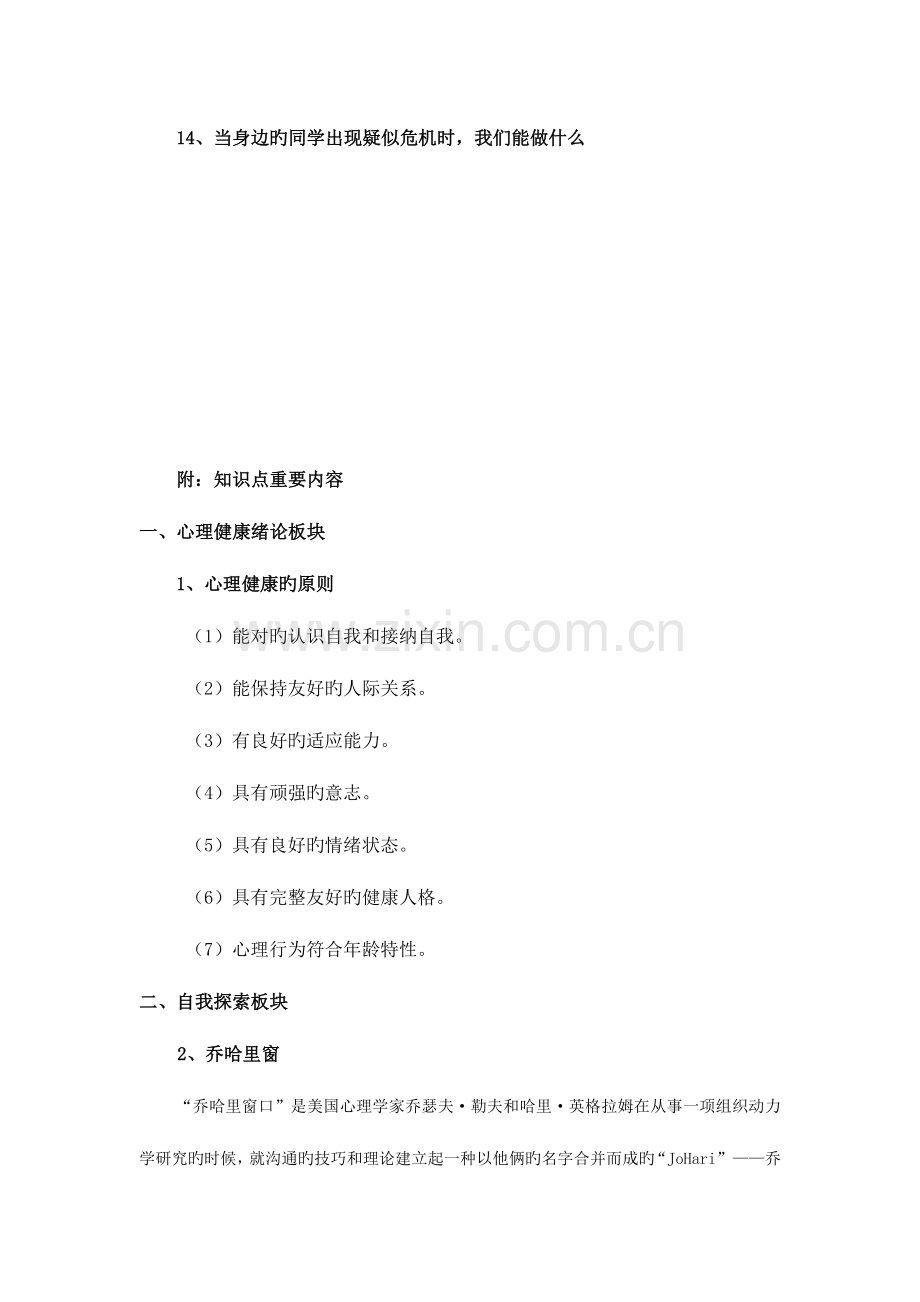 2023年大学生心理健康与人生发展知识点.doc_第2页