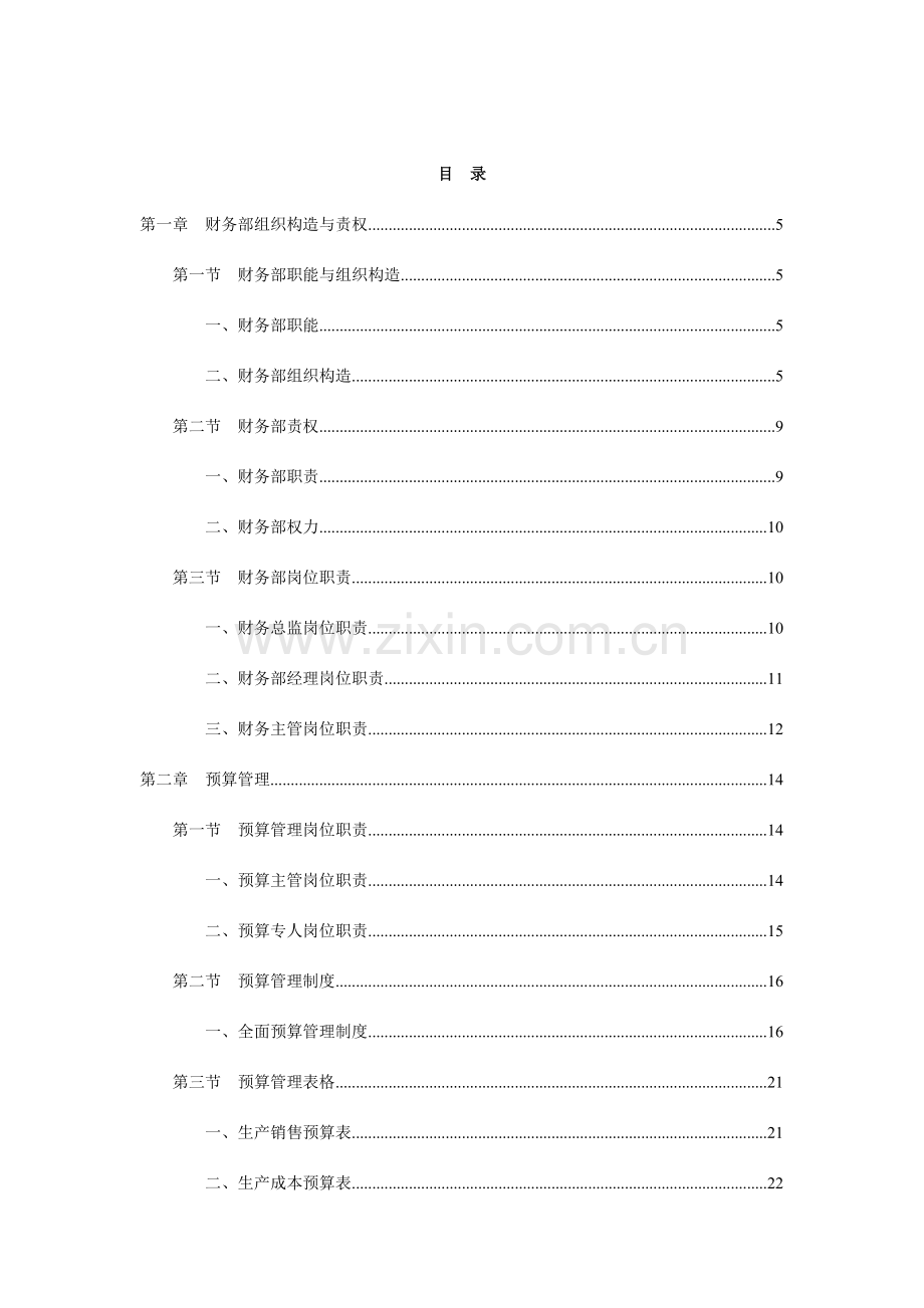 财务全面管理制度.doc_第2页
