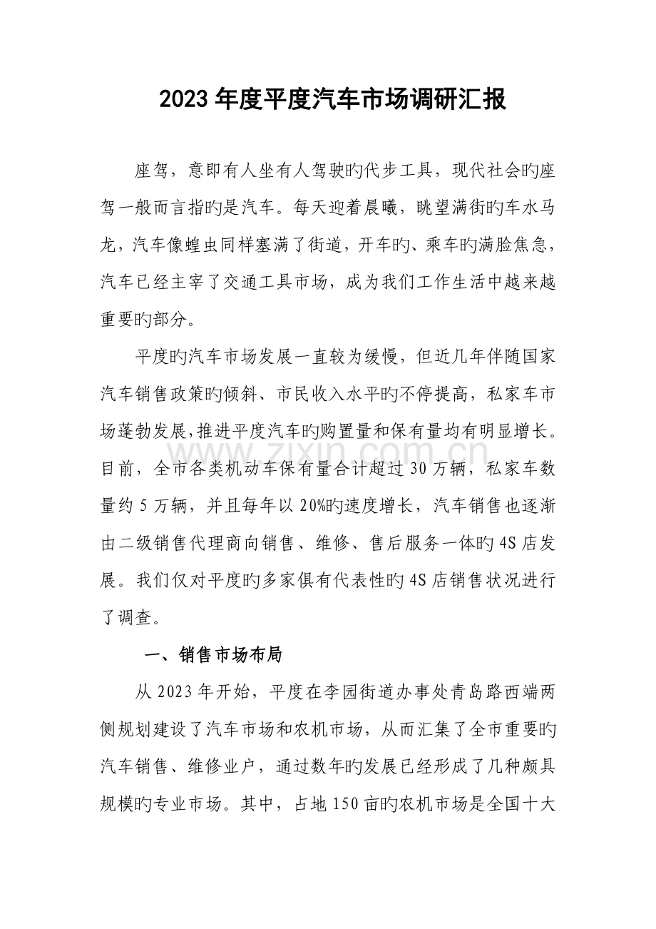 平度汽车市场调研报告.doc_第1页
