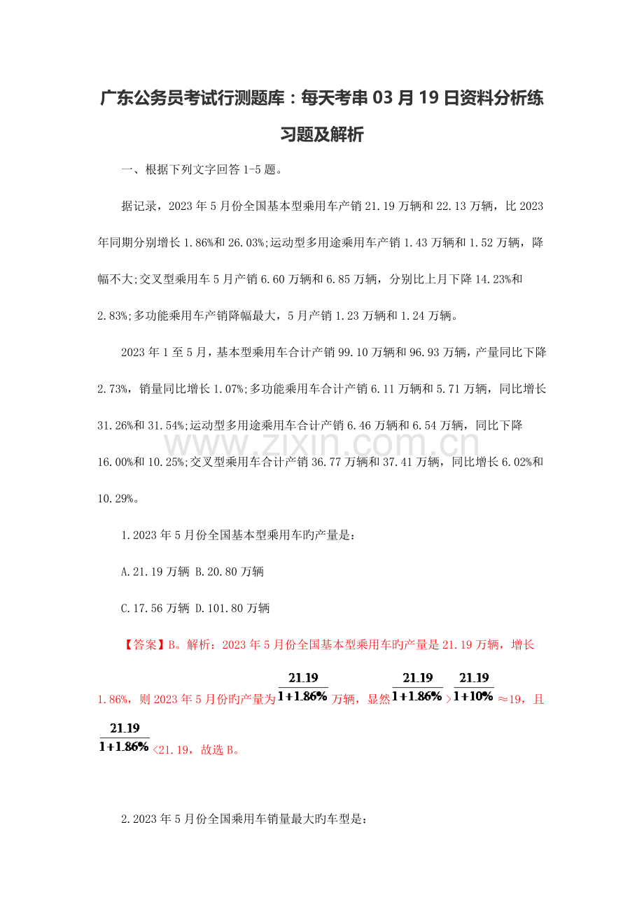 2023年广东公务员考试行测题库天天考串03月19日资料分析练习题及解析.doc_第1页