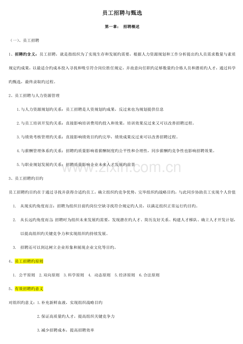 2023年员工招聘与甄选复习笔记.doc_第1页