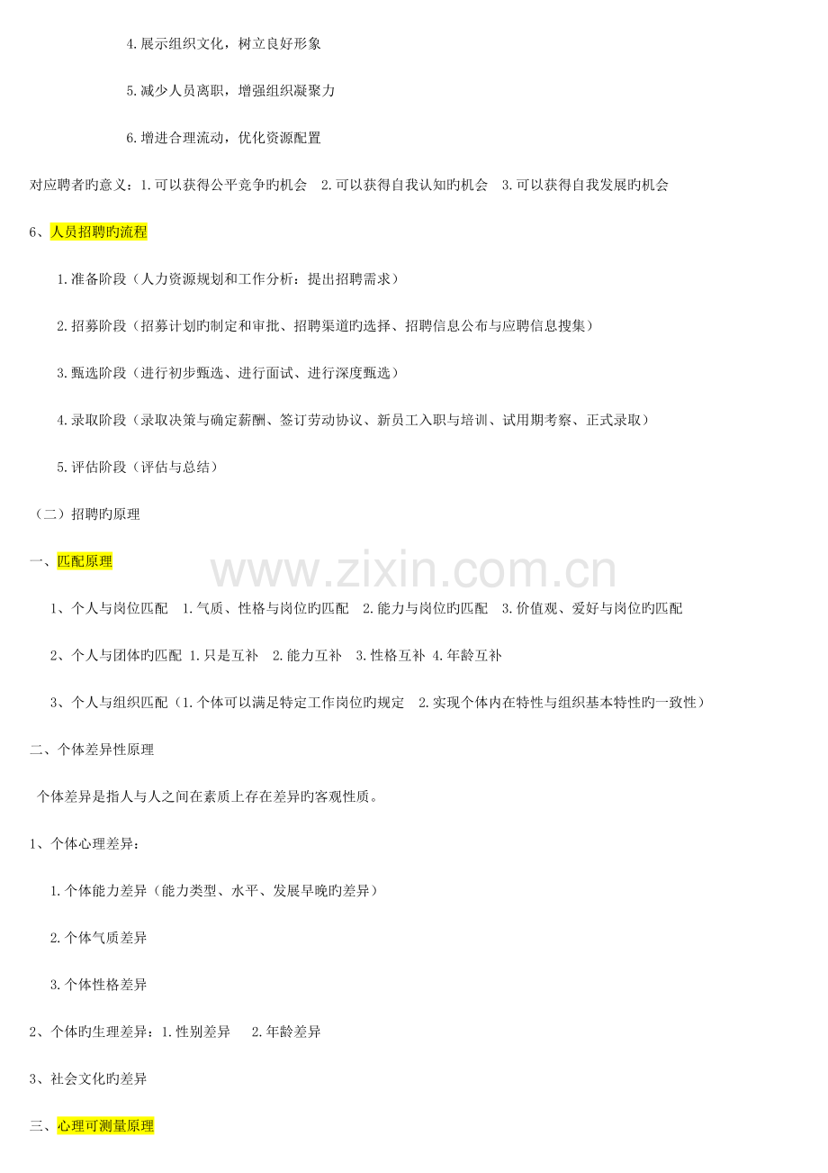 2023年员工招聘与甄选复习笔记.doc_第2页