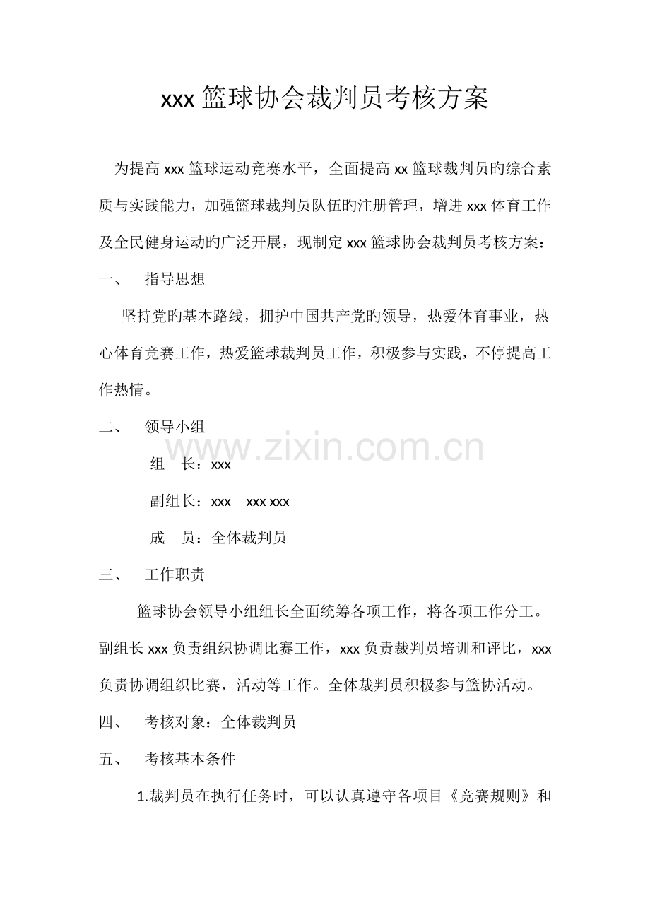 2023年裁判员考评方案.docx_第1页
