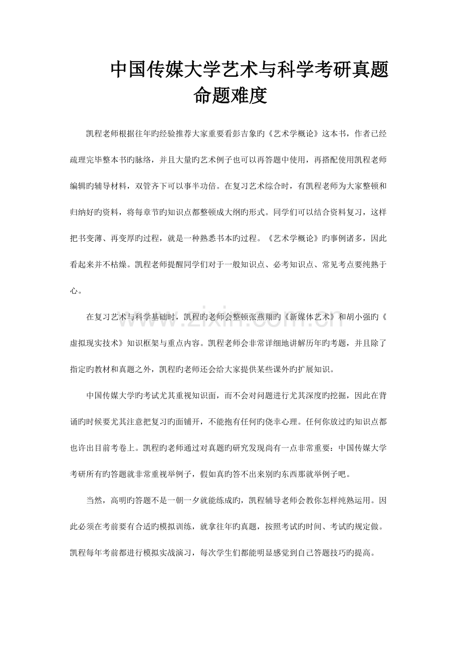 2023年中国传媒大学艺术与科学考研真题命题难度.doc_第1页