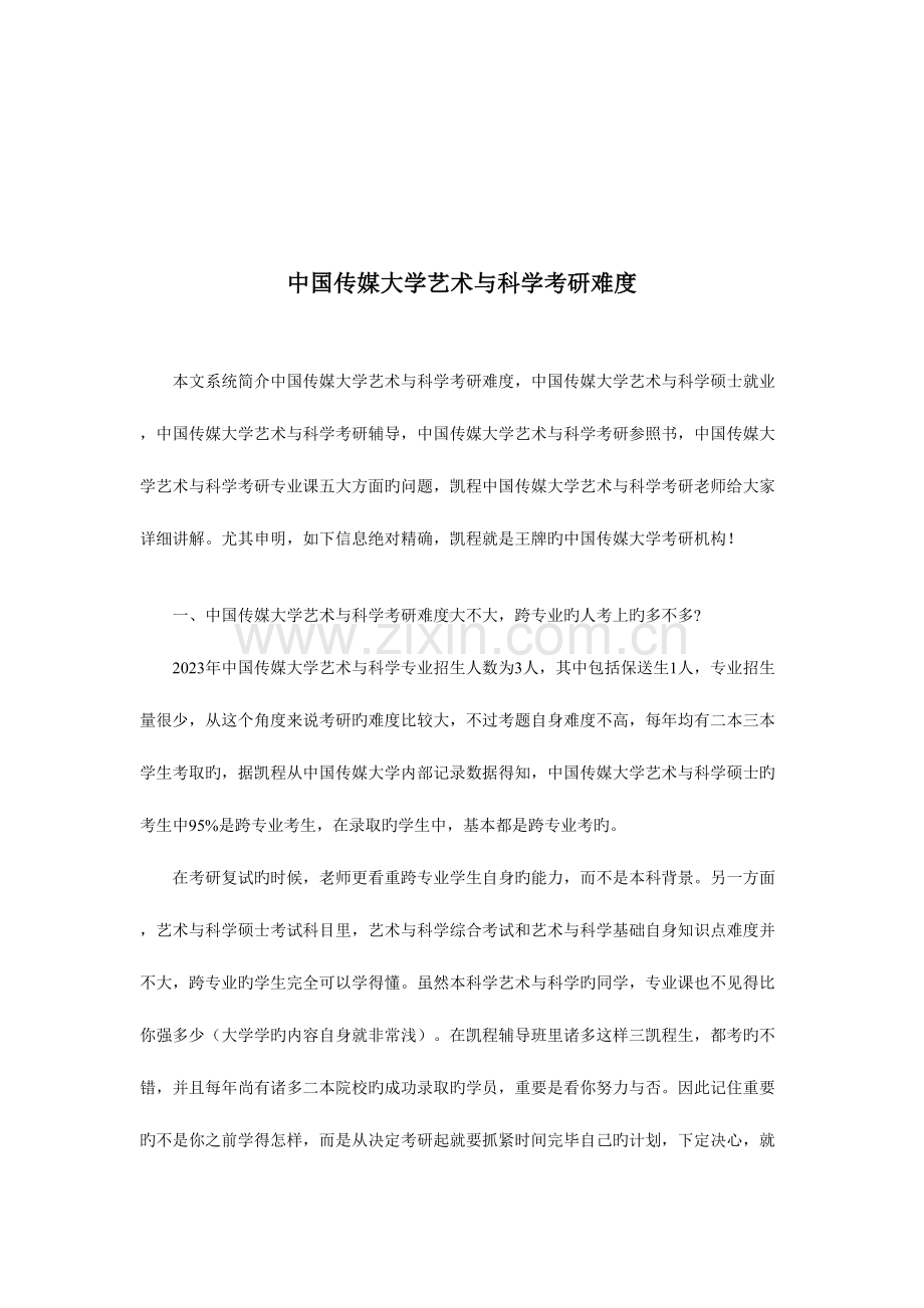 2023年中国传媒大学艺术与科学考研真题命题难度.doc_第2页
