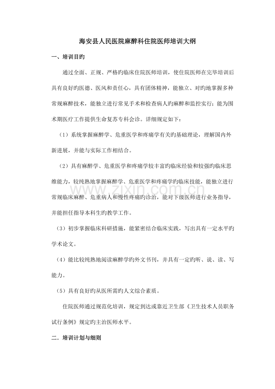 2023年麻醉科住院医师培训计划总结.doc_第1页