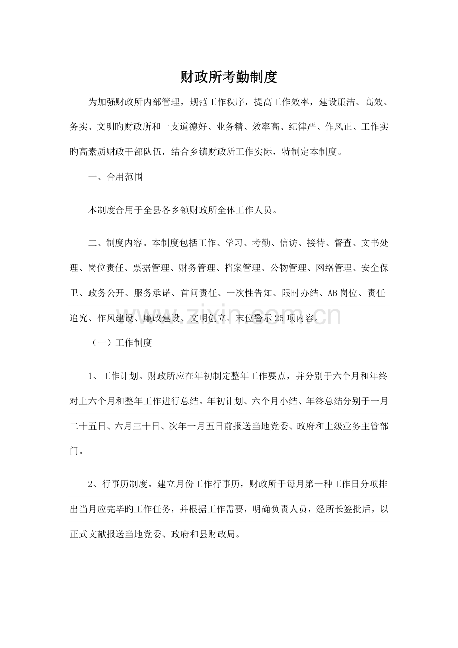财政所考勤制度.doc_第1页
