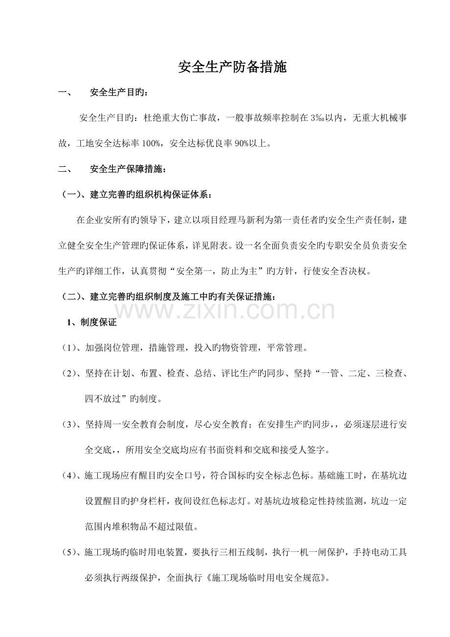安全生产防范措施.doc_第1页