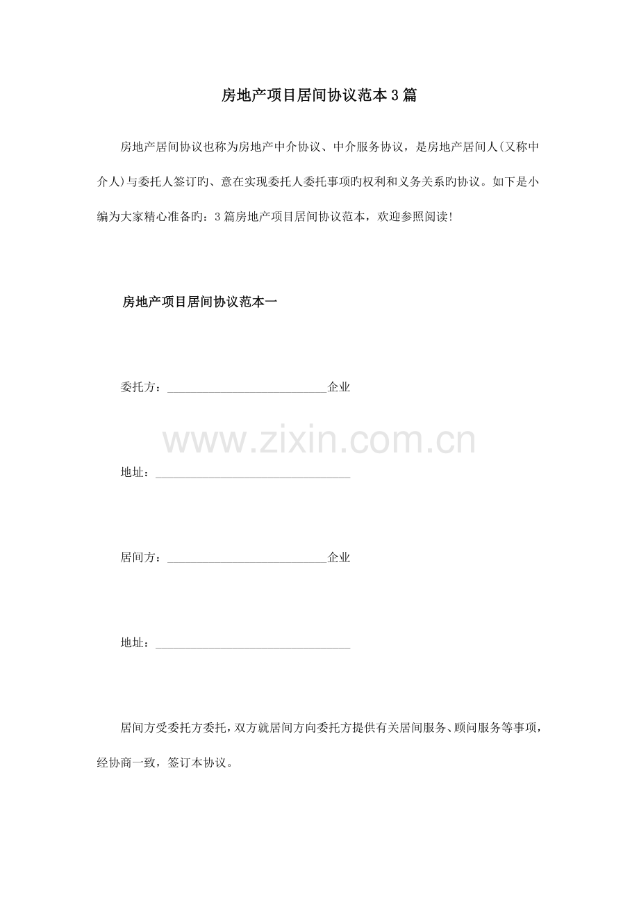 房地产项目居间合同范本篇.doc_第1页