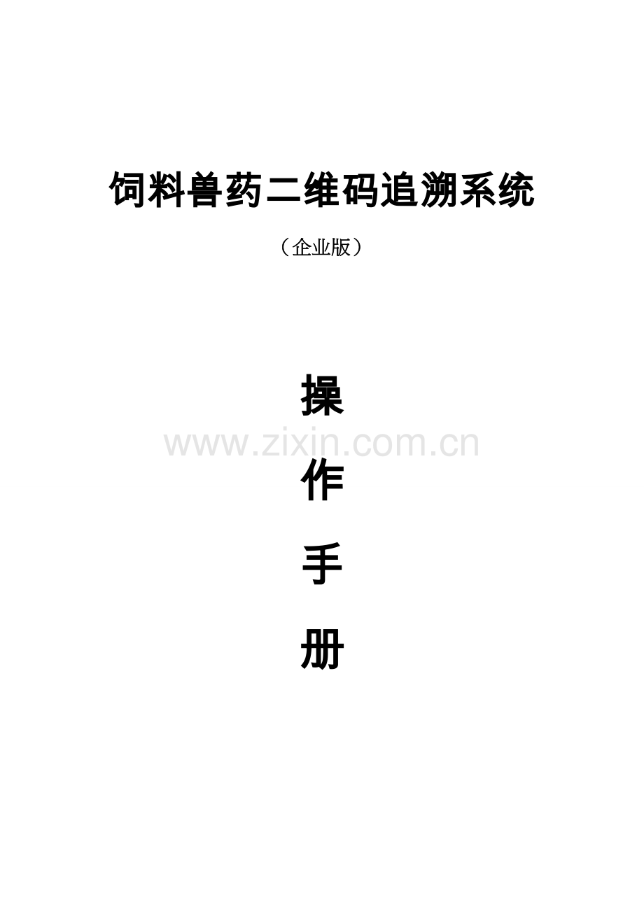 饲料兽药追溯系统操作手册总结.doc_第1页