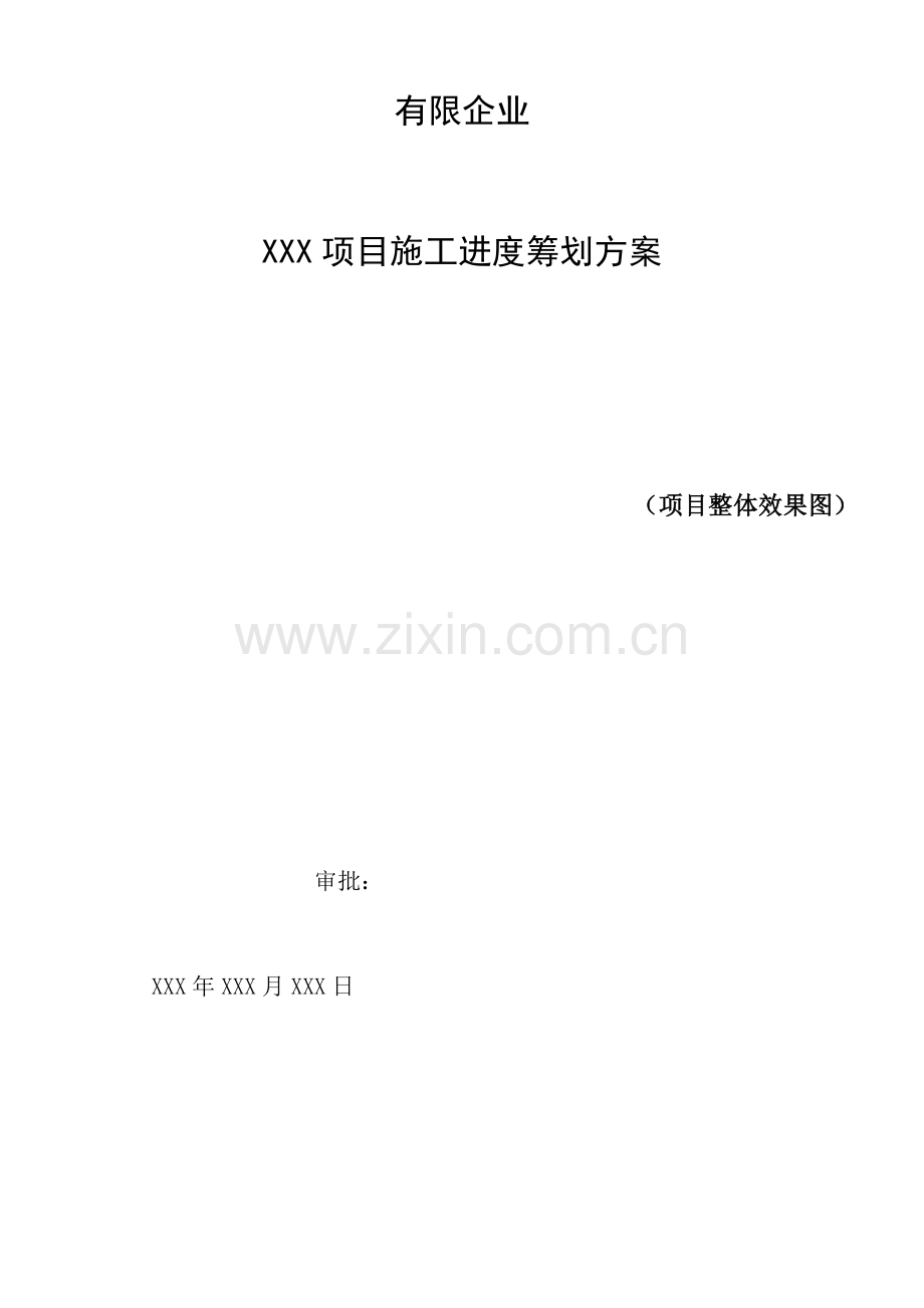 工程工期策划方案示范文本.docx_第1页