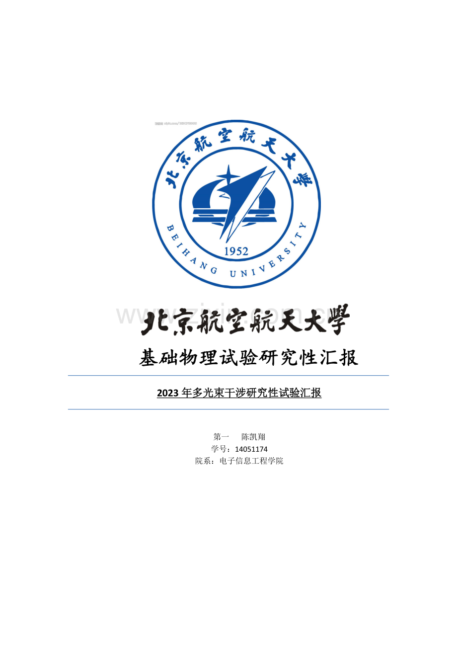 2023年多光束干涉研究性实验报告.docx_第1页