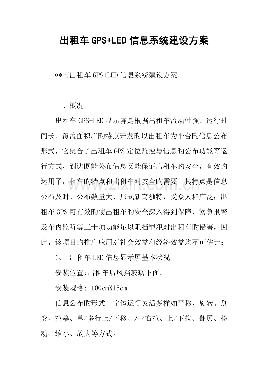 出租车GPSLED信息系统建设方案.docx_第1页