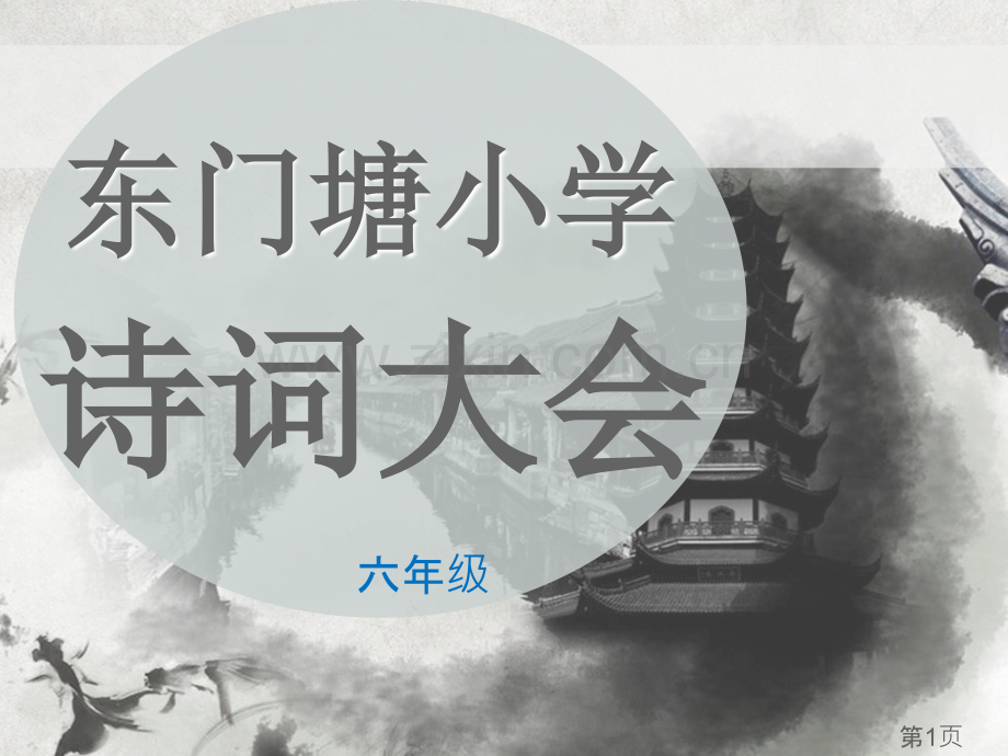 小学生诗词大会PPT省名师优质课赛课获奖课件市赛课一等奖课件.ppt_第1页