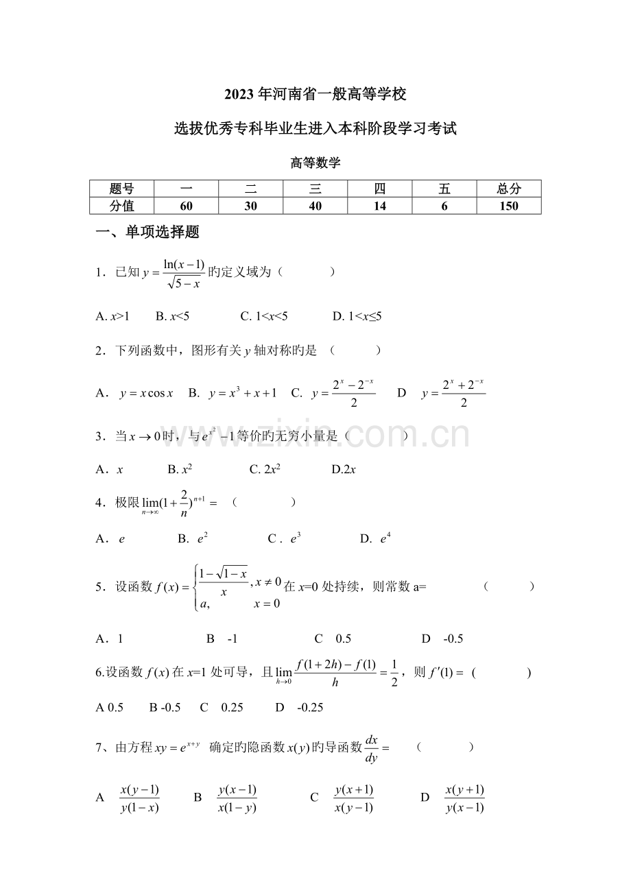 2023年河南省专升本考试高等数学真题试卷.doc_第1页