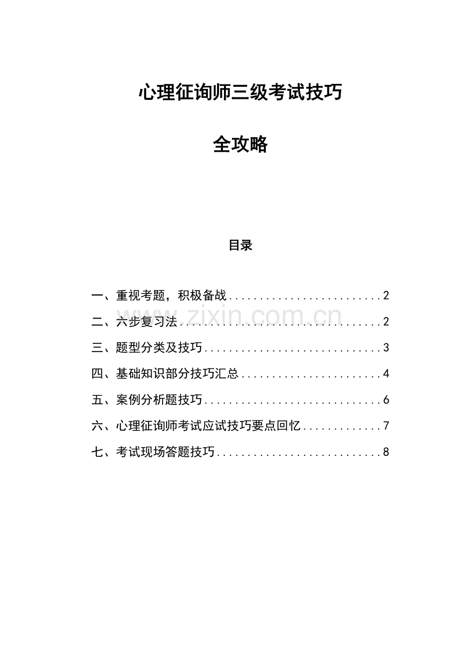 2023年心理咨询师三级全攻略.doc_第1页