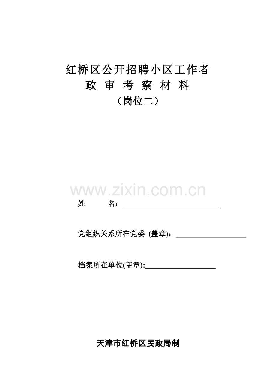 2023年红桥区公开招聘社区工作者.doc_第1页