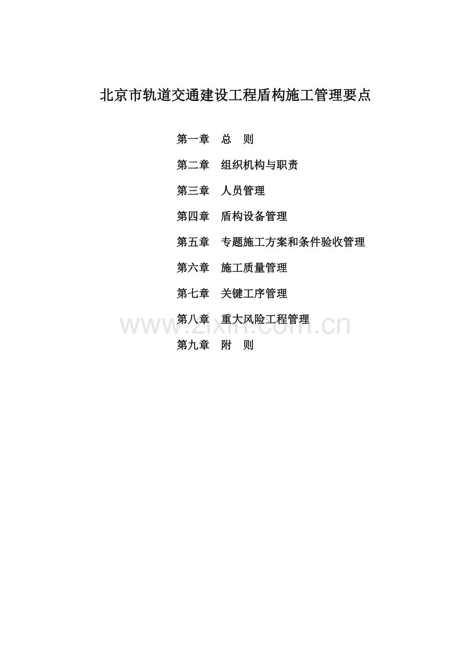 北京市轨道交通建设工程盾构施工管理要点.doc_第1页