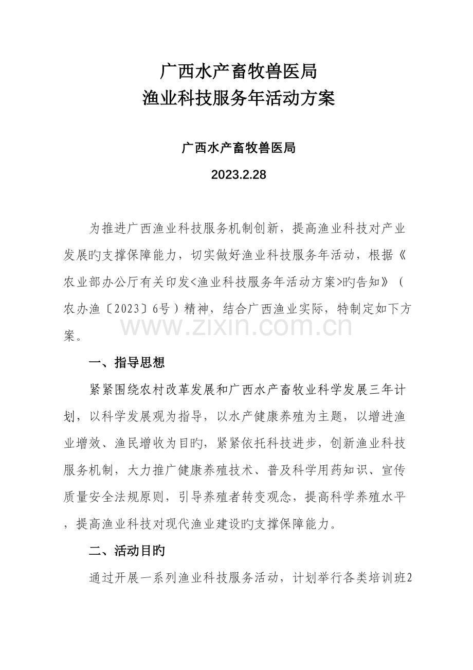 2023年广西水产畜牧兽医局.doc_第1页